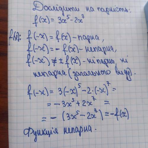 Дослідіть на парність функцію: f(x) = 3x⁵- 2x⁷