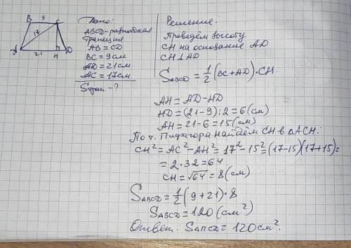 ІВ ТЕРМІНОВО!! Основи рівнобічної трапеції дорівнюють 9 см і 21 см, а діагональ 17 см. Знайдіть площ