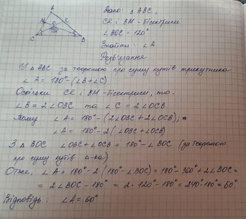 Дано трикутник ABC, CKі BM - бісектриси, кут BOC = 120 градусів. Знайдіть кут A