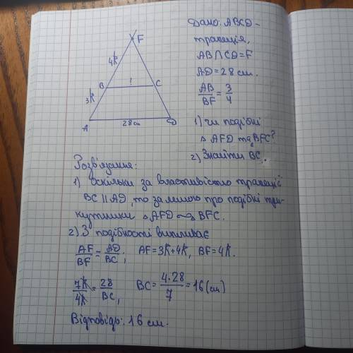 Продовження бічних сторін АВ і СD трапеції АВСD перетинаються в точці F. Більша основа АD = 28 см. 1