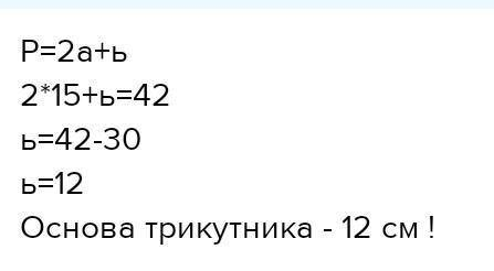 Периметр рівнобедреного трикутника дорівнює 42см. Бічна сторона 12 см. Знайдіть основу трикутника.