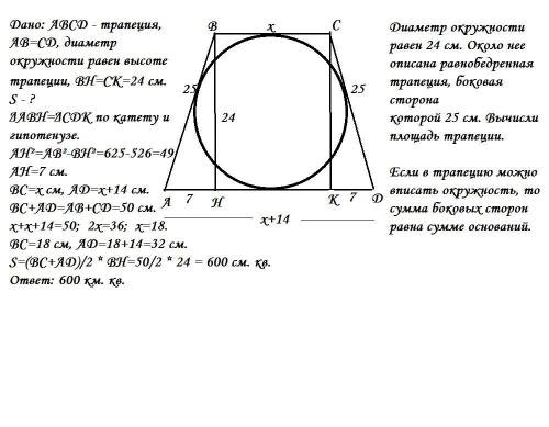 13. Диаметр окружности равен 24 см. Около нее описана равнобедренная трапеция, боковая сторона котор