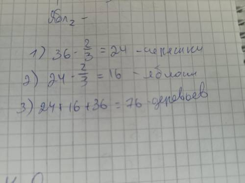 В саду растут яблони, груши и черешни. Яблонь – 36 деревьев, груш – 2/3 от яблонь, а яблонь - 2/3 от