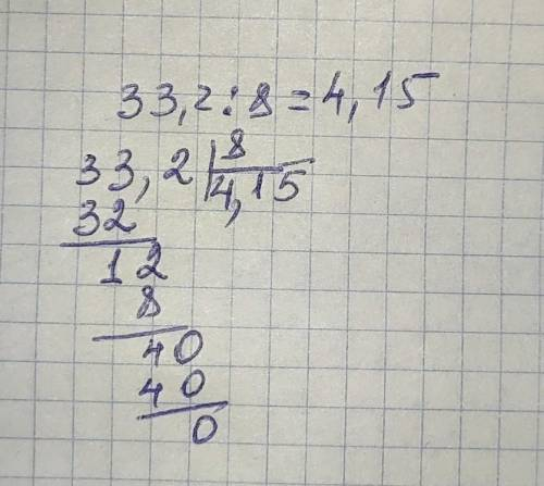 Виконай дiлення 33,2 : 8. A. 4,15 Б. 4,25 B. 41,5 г. 0,415 БИСТР УМОЛЯ СТАВЛЮ