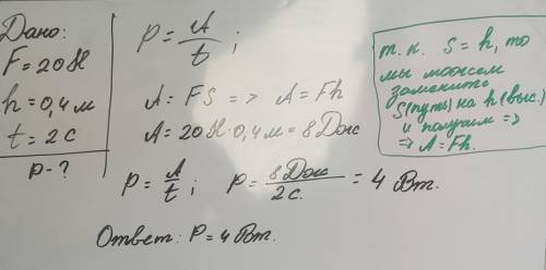 Вагою 20 Н підняли на висоту 0,4 м за 2 с. Обчислити потужність піднімача