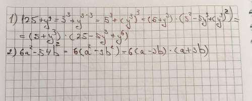 Розкладіть на множники: 1) 125+у⁹,2) 6а²—54b²