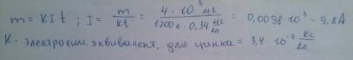 Протягом 20 хв електролізу водного розчину солі Цинку на катоді виділився метал масою 4 г. За якої с