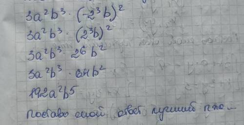 Запишіть у стандартному вигляді одночлен 3а²b³×(-2³b)²