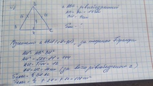 Знайдіть площу рівнобедреного трикутника, бічна сторона якого дорівнює 15 см, а висота, проведена до