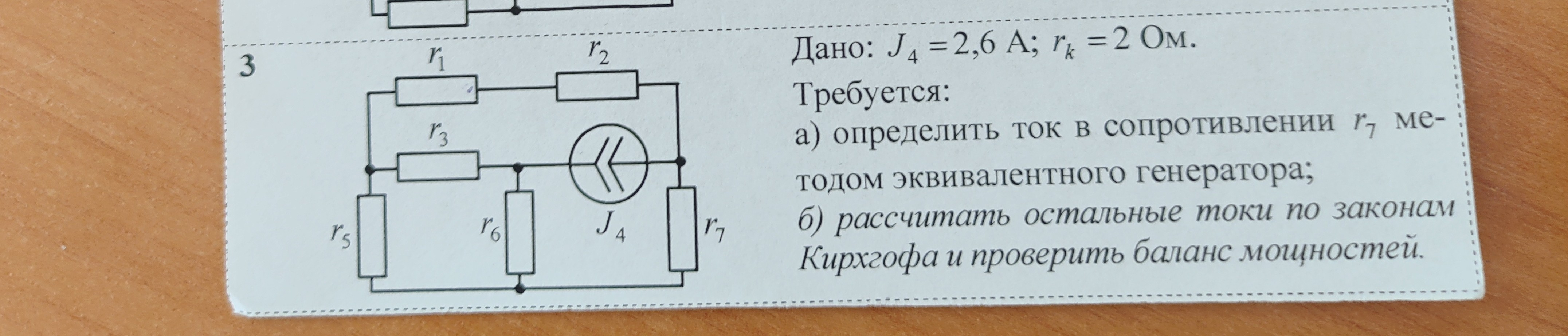 Дано: J4 = 2,6 А; r, = 2 Ом.
Требуется:
a) определить ток в сопротивлении r, методом эквивалентного 