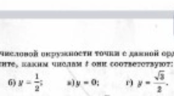 Найдите на числовой окружности точки с данной ординатой и запишите, каким числам t они соответствуют