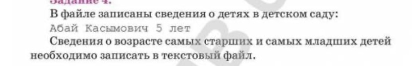 В файле записаны сведения о детях в детском саду:
Абай 5 лет он играл в игрушки и седел на стуле воз